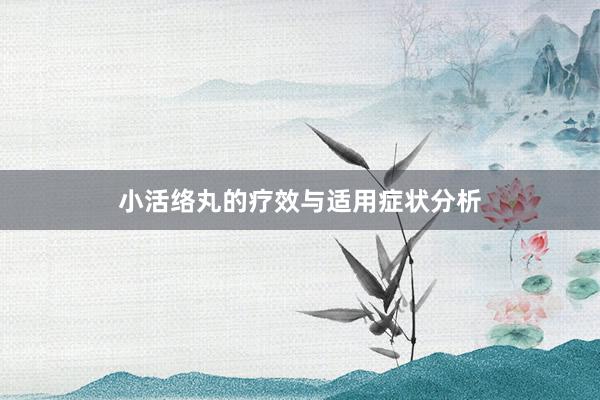 小活络丸的疗效与适用症状分析