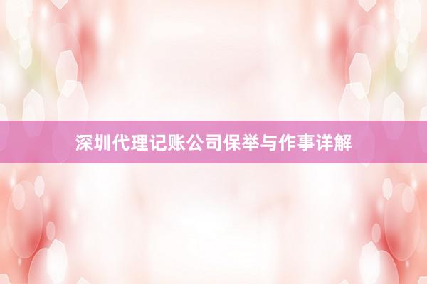 深圳代理记账公司保举与作事详解